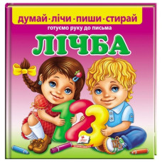 Пегас Лічба. Готуємо руку до письма 22,5х22,5см.