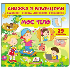 Пегас Книжка з віконцями. Моє тіло