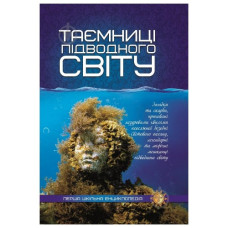 Читанка Перша шкільна енциклопедія. Таємниці підводного світу
