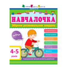 Ранок Збірник АРТ  Навчалочка 4-5 років