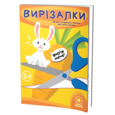 Ранок Здібні пальчики. Вирізалки