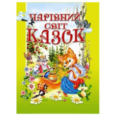 Промінь Чарівний світ казок