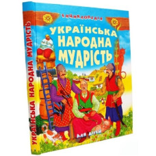 Промінь Українська народна мудрість (енциклопедія)