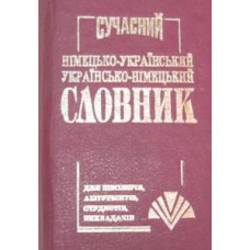 Промінь Сучасний укр./нім.  нім./укр. словник 40000 слів