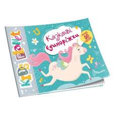 Талант Kids planet. Казкові єдиноріжки