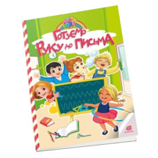 Талант Kids zone. Готуємо руку до письма