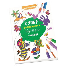 розмальовка "Водна суперрозмальовка. Кумедні тварини" (Талант)
