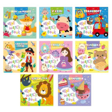 розмальовка "MINI Water Book" 16,5х15,5см. 6арк. Апельсин  РМ-95  (18)