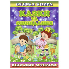Глорія Велика книга. Казки та оповідання великими літерами