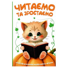 Читанка Читаємо та зростаємо