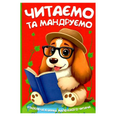 Читанка Читаємо та мандруємо