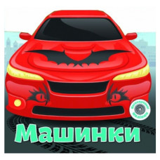 Кристал Бук Багаторазові наліпки. Машинки