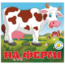 Кристал Бук Багаторазові наліпки. На фермі