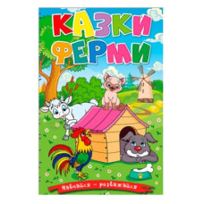 Глорія Навчайся-розважайся. Казки ферми