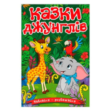 Глорія Навчайся-розважайся. Казки джунглів