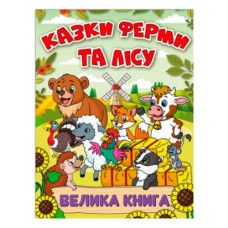 Глорія Казки ферми та лісу. Велика книга