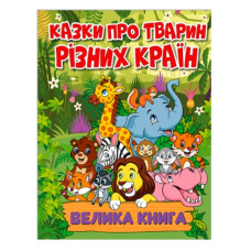 Глорія Казки про тварин різних країн. Велика книга