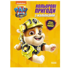 Ранок Щенячий Патруль. Кольорові пригоди з наліпками. Кремез