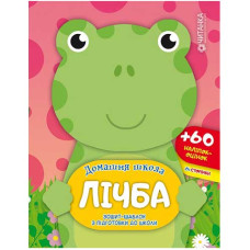 Читанка Домашня школа. Лічба