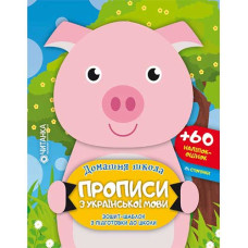 Читанка Домашня школа. Прописи з української мови