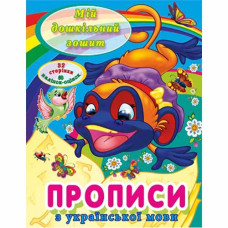 Читанка Мій дошкільний зошит. Прописи з української мови