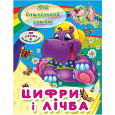 Читанка Мій дошкільний зошит. Цифри і лічба