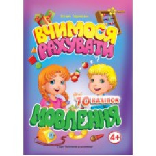 Смайл 4+ Вчимося рахувати, мовлення