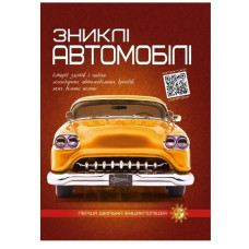 Читанка Перша шкільна енциклопедія. Зниклі автомобілі