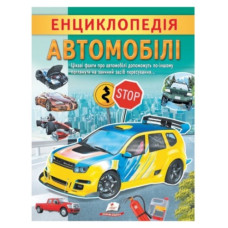 Пегас Енциклопедія Автомобілі (м`яка обкл.)
