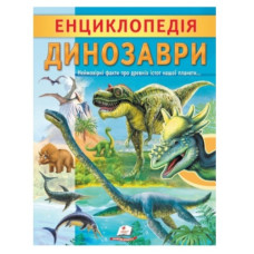 Пегас Енциклопедія Динозаври (м`яка обкл.)