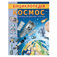 Пегас Енциклопедія Космос (м`яка обкл.)