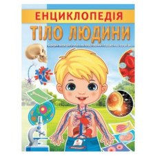 Пегас Енциклопедія Тіло людини (м`яка обкл.)