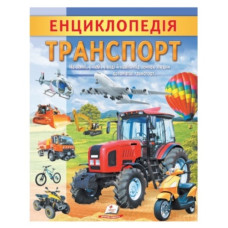 Пегас Енциклопедія Транспорт (м`яка обкл.)