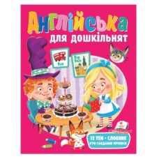 Пегас Веселий старт. Англійська для дошкільнят (м`яка обкл.)