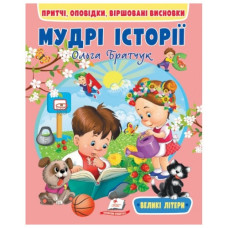 Пегас Веселий старт. Мудрі історії