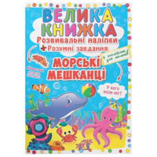 Кристал Бук Велика книжка. Розвивальні наліпки. Розумні завдання. Морські мешканці