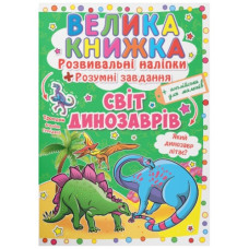 Кристал Бук Велика книжка. Розвивальні наліпки. Розумні завдання. Світ динозаврів