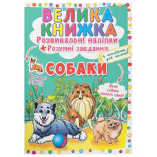 Кристал Бук Велика книжка. Розвивальні наліпки. Розумні завдання. Собаки