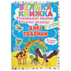 Кристал Бук Велика книжка. Розвивальні наліпки. Розумні завдання. Дикі тварини
