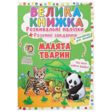 Кристал Бук Велика книжка. Розвивальні наліпки. Розумні завдання. Малята тварин