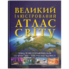 Кристал Бук Великий ілюстрований атлас Світу