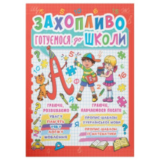Кристал Бук Захопливо готуємося до школи