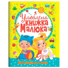 Кристал Бук Улюблена книжка малюка. Від 6 місяців до 4 років