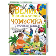 Пегас Велика енциклопедія чомусика у питаннях і відповідях