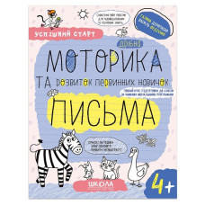 Школа Успішний старт. Дрібна моторика та розвиток первинних навичок письма