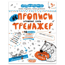 Школа Непрописи. Друковані букви. Тренажер 5+ А5