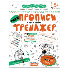 Школа Майже прописи у косу лінію. Тренажер 5+ А4