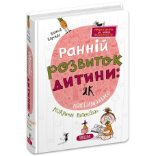 Школа Ранній розвиток дитини: як максимально розкрити потенціал