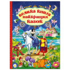 Глорія Велика книга найкращих казок