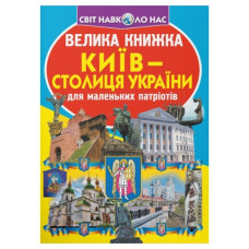 Кристал Бук Велика книжка. Киів - столиця України